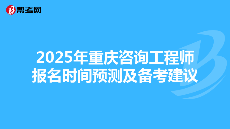 2025年重庆咨询工程师报名时间预测及备考建议