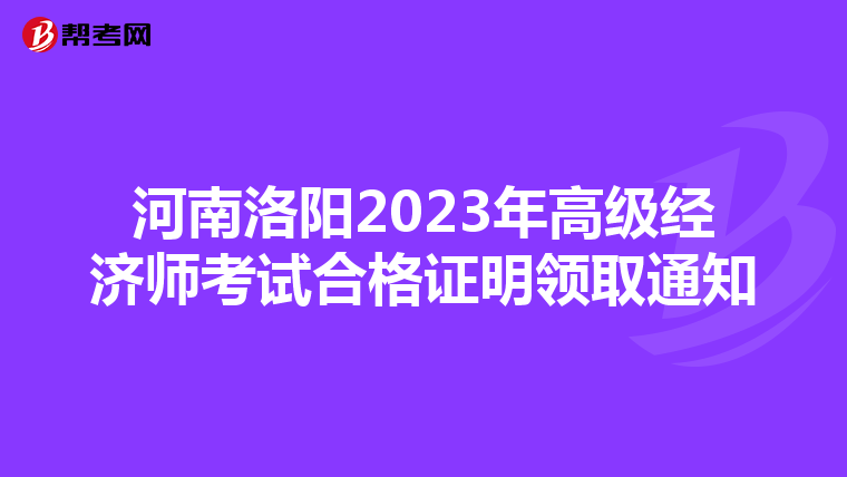 河南洛阳2023年高级经济师考试合格证明领取通知