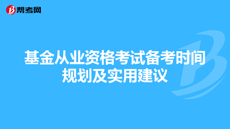基金从业资格考试备考时间规划及实用建议