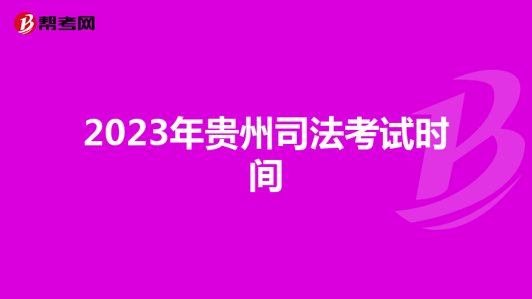 2023年贵州司法考试时间