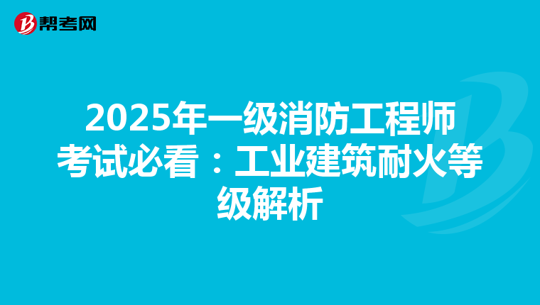 2025年一級消防工程師考試必看：工業建筑耐火等級解析