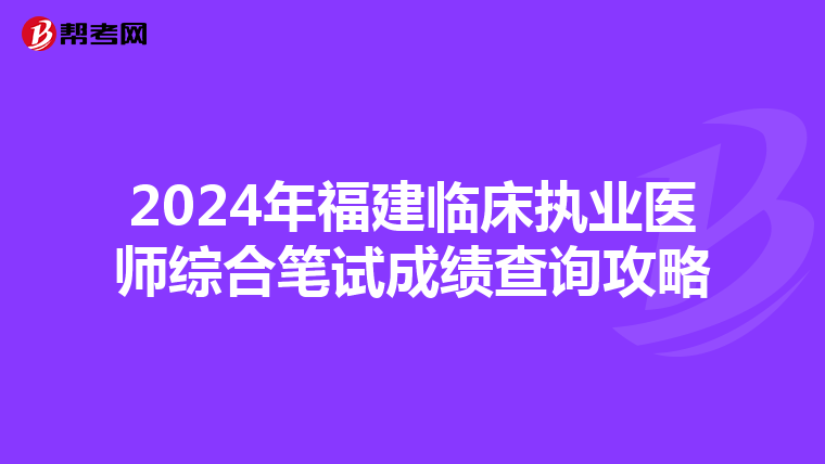 2024年福建临床执业医师综合笔试成绩查询攻略