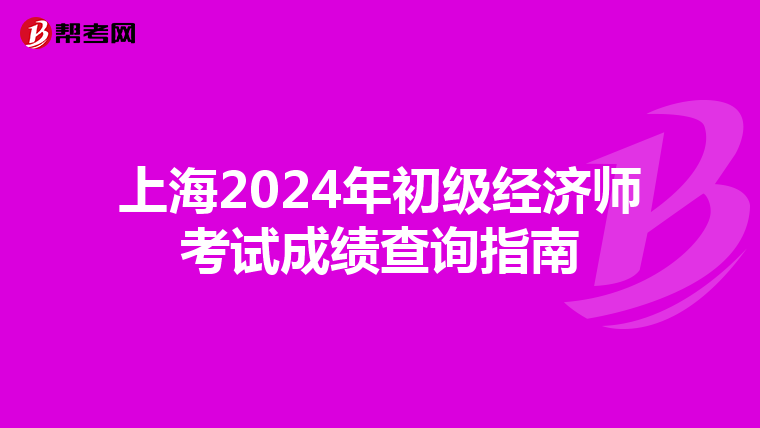 上海2024年初级经济师考试成绩查询指南
