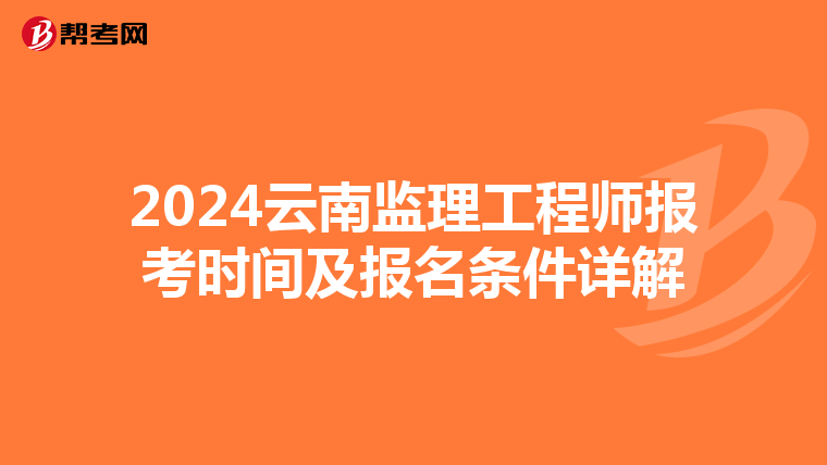 2024云南监理工程师报考时间及报名条件详解