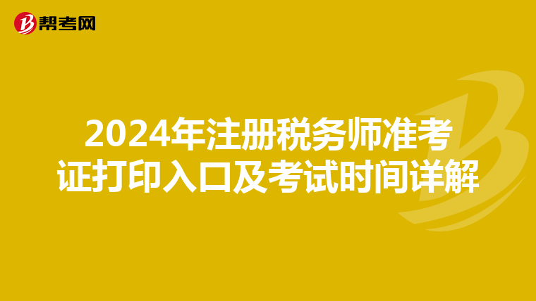 2024年注冊稅務師準考證打印入口及考試時間詳解