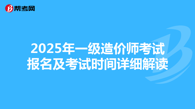 2025年一级造价师考试报名及考试时间详细解读