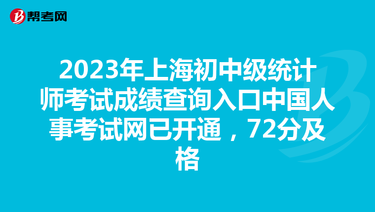 2023年上海初中级统计师考试成绩查询入口中国人事考试网已开通，72分及格