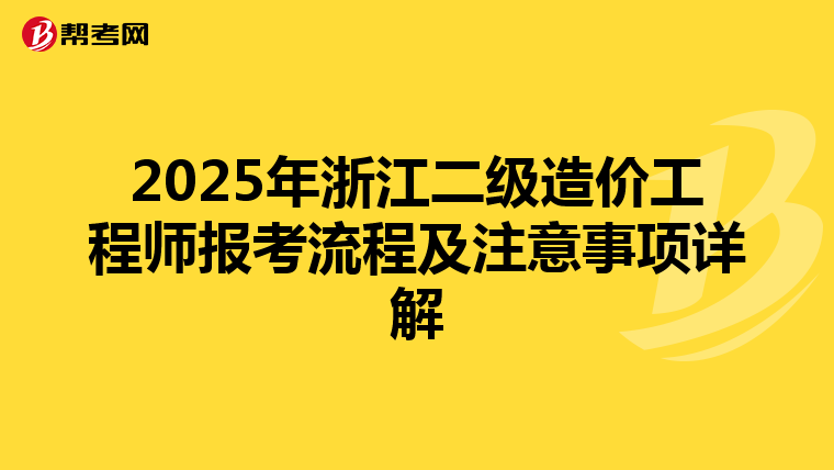 2025年浙江二级造价工程师报考流程及注意事项详解
