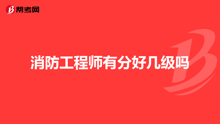 消防工程师有分好几级吗