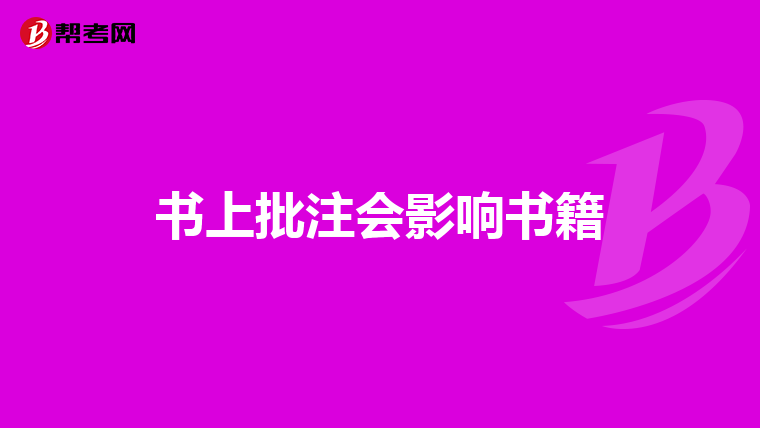 書上批注會影響書籍