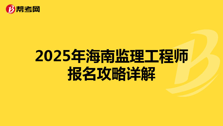 2025年海南监理工程师报名攻略详解