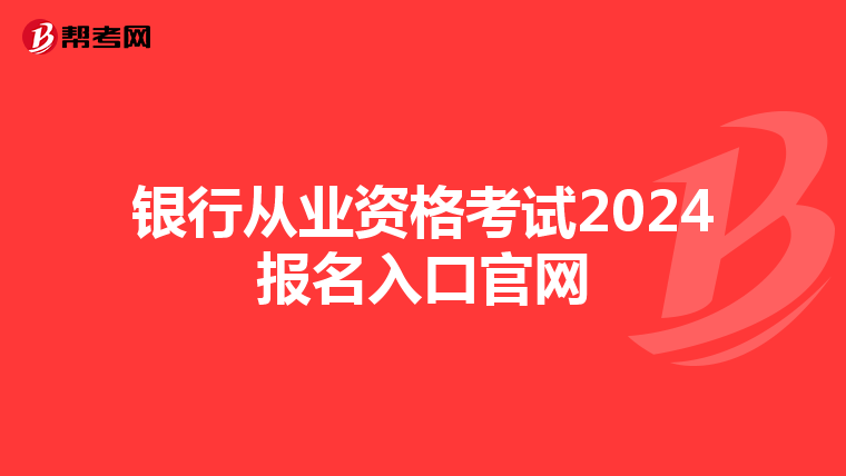 银行从业资格考试2024报名入口官网