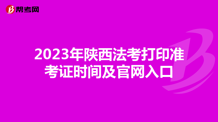 2023年陕西法考打印准考证时间及官网入口