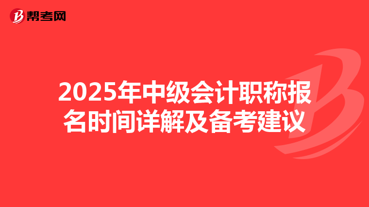 2025年中級會計職稱報名時間詳解及備考建議