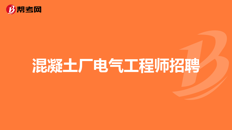 混凝土厂电气工程师招聘