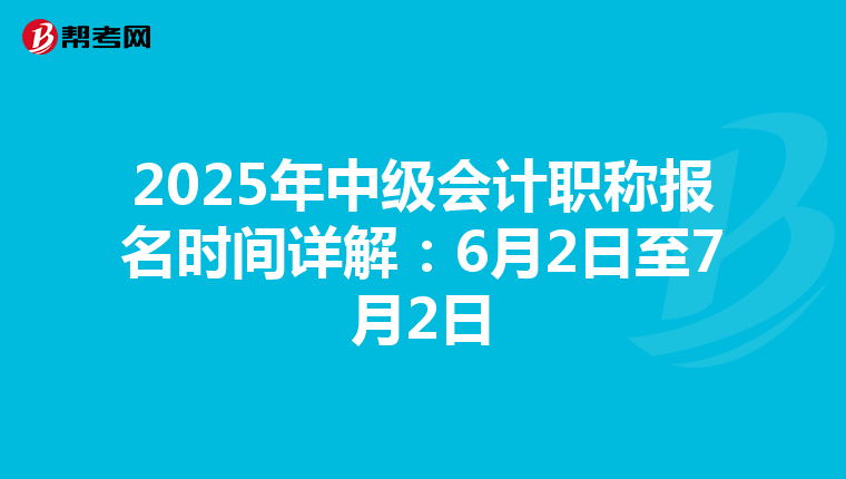 2025年中级会计职称报名时间详解：6月2日至7月2日