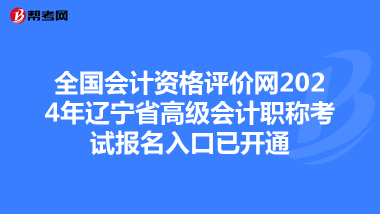 全國會計資格評價網(wǎng)2024年遼寧省高級會計職稱考試報名入口已開通