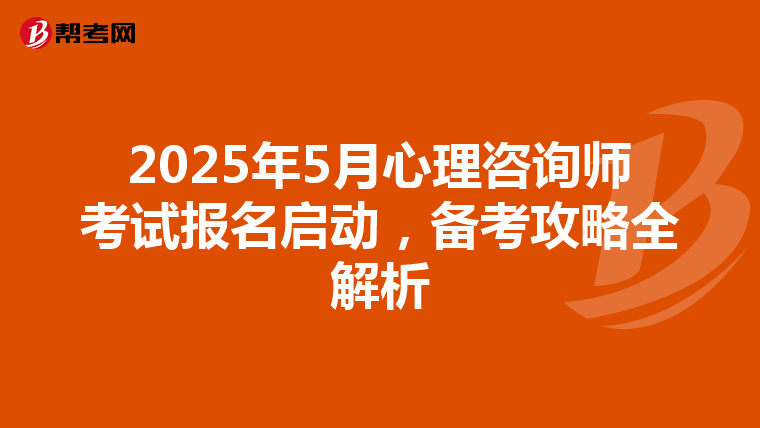 2025年5月心理咨询师考试报名启动，备考攻略全解析