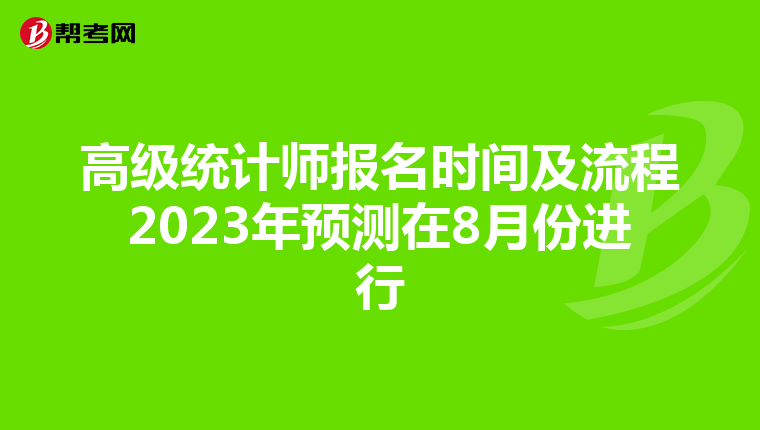 高級(jí)統(tǒng)計(jì)師報(bào)名時(shí)間及流程2023年預(yù)測(cè)在8月份進(jìn)行