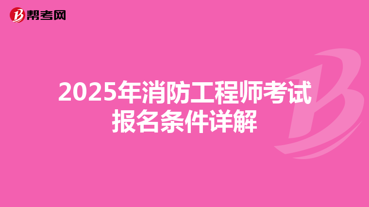 2025年消防工程师考试报名条件详解