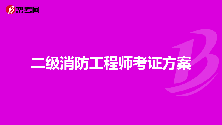 二级消防工程师考证方案