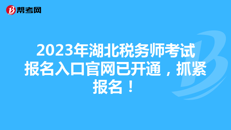 2023年湖北税务师考试报名入口官网已开通,抓紧报名!