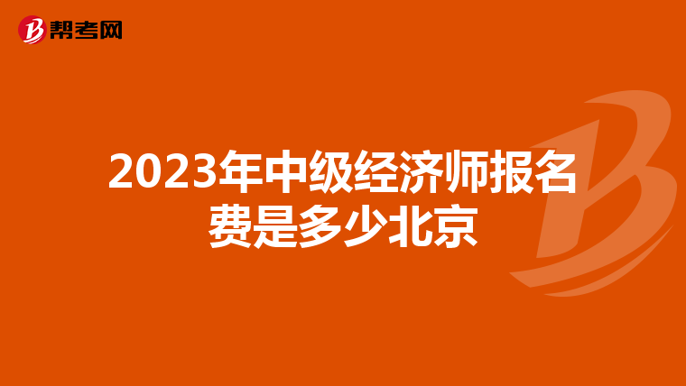 2023年中级经济师报名费是多少北京
