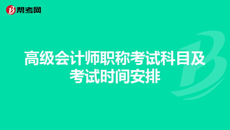 高级会计师职称考试科目及考试时间安排