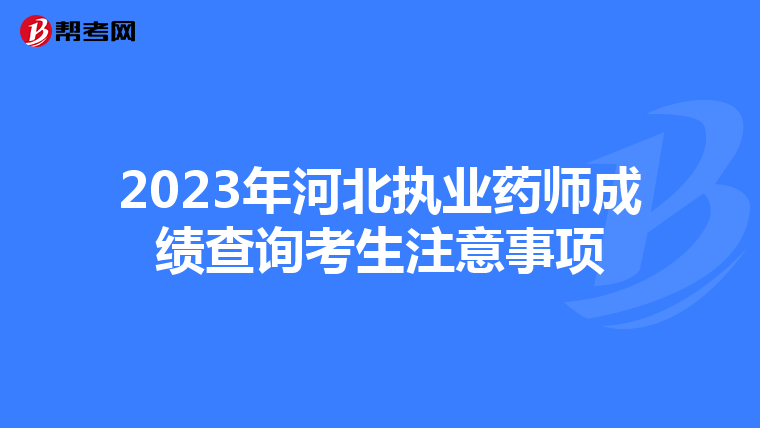 2023年河北执业药师成绩查询考生注意事项