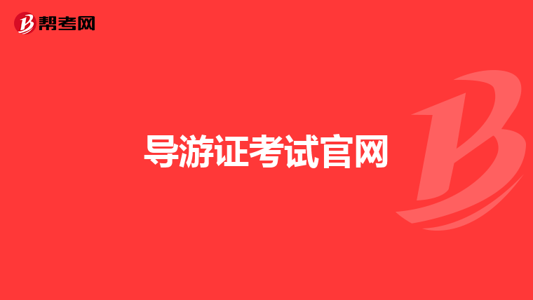 导游证考试官网