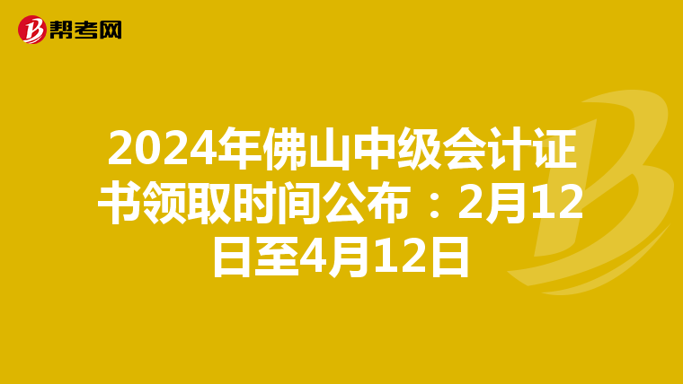 2024年佛山中级会计证书领取时间公布：2月12日至4月12日