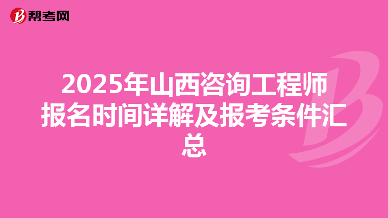 2025年山西咨询工程师报名时间详解及报考条件汇总