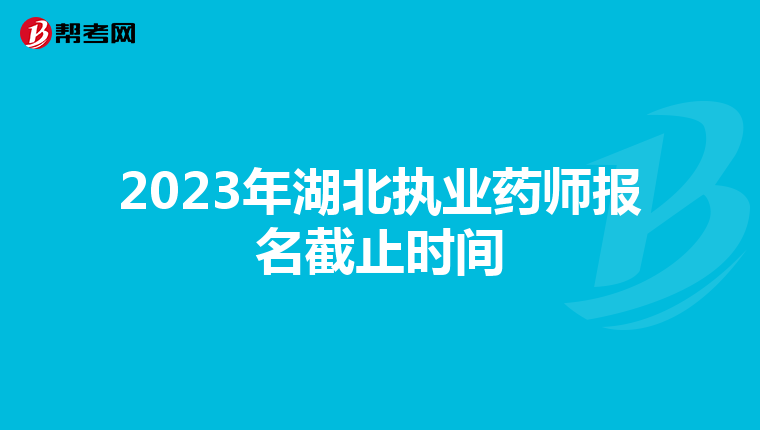 2023年湖北执业药师报名截止时间