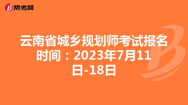 云南省城乡规划师考试报名时间：2023年7月11日-18日