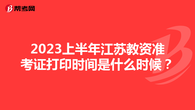 2023上半年江苏教资准考证打印时间是什么时候？