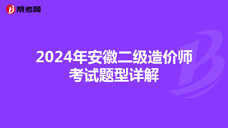 2024年安徽二级造价师考试题型详解