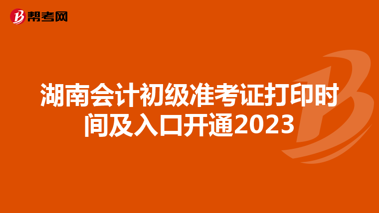 湖南会计初级准考证打印时间及入口开通2023