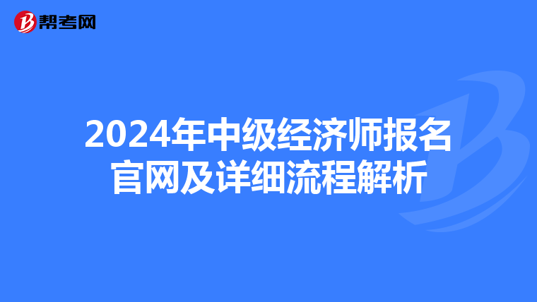2024年中级经济师报名官网及详细流程解析