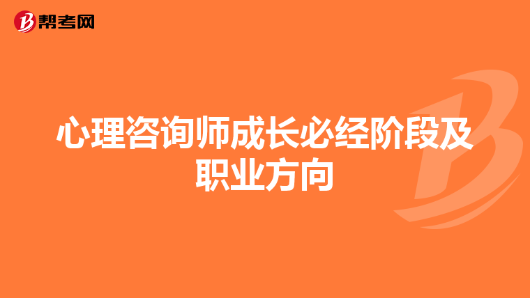 心理咨询师成长必经阶段及职业方向