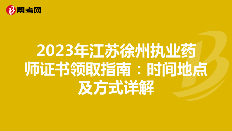 2023年江苏徐州执业药师证书领取指南：时间地点及方式详解