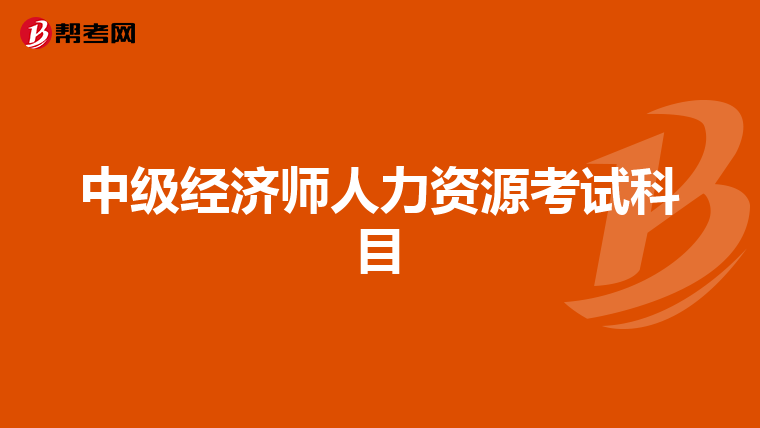 中级经济师人力资源考试科目