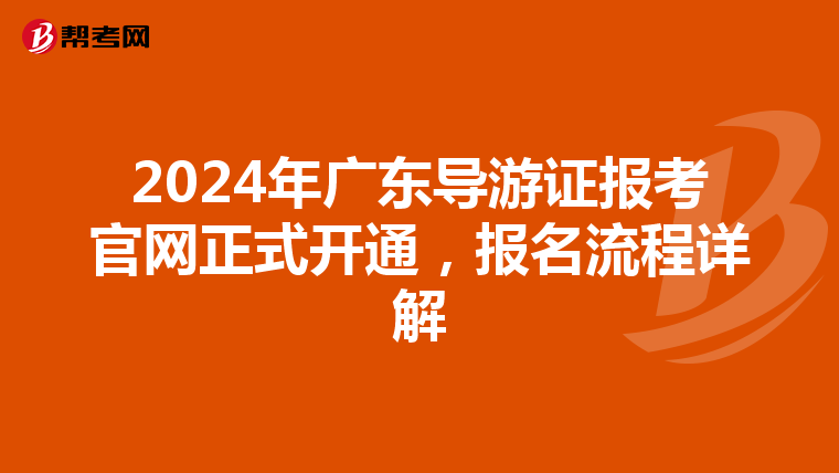 2024年广东导游证报考官网正式开通，报名流程详解