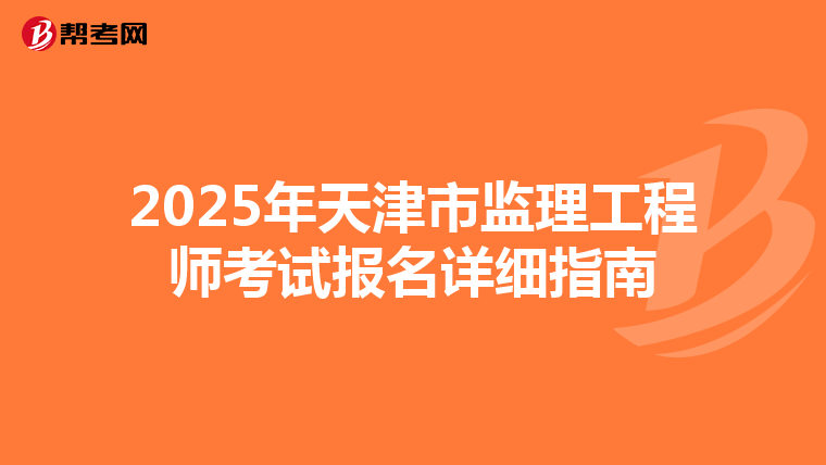 2025年天津市监理工程师考试报名详细指南