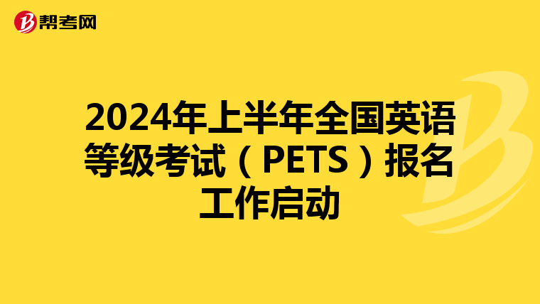 2024年上半年全国英语等级考试（PETS）报名工作启动