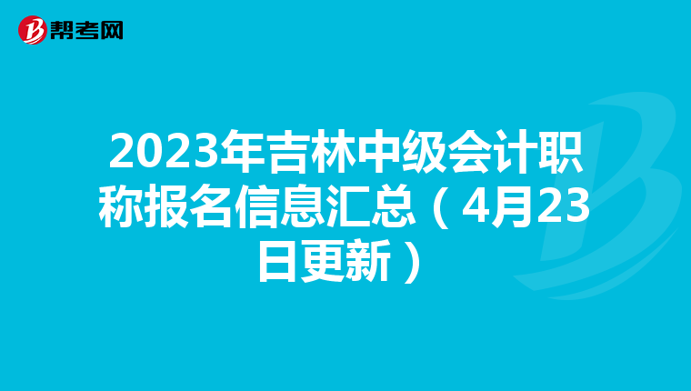 2023年吉林中級會計(jì)職稱報(bào)名信息匯總(4月23日更新)