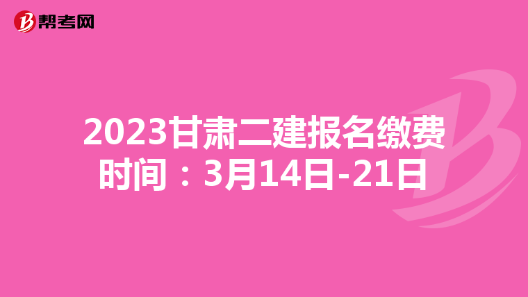 2023甘肃二建报名缴费时间:3月14日-21日
