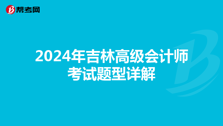 2024年吉林高级会计师考试题型详解