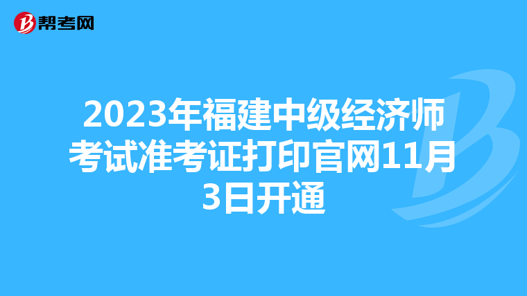 2023年福建中级经济师考试准考证打印官网11月3日开通