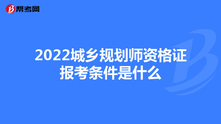 2022城乡规划师资格证报考条件是什么