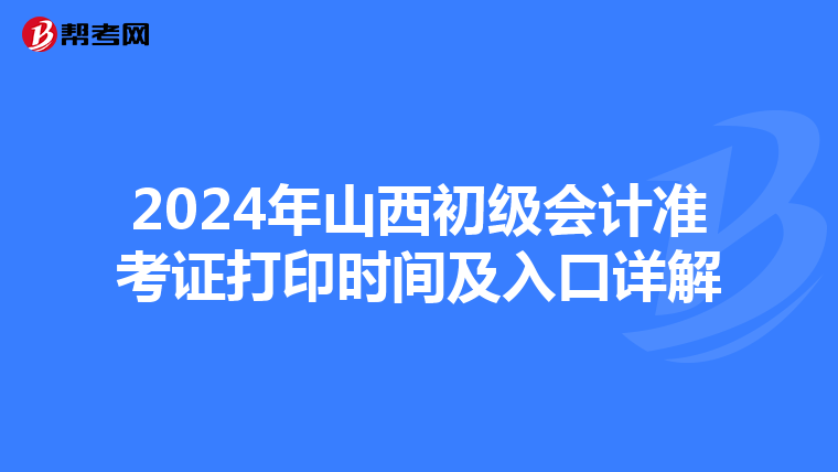 2024年山西初级会计准考证打印时间及入口详解